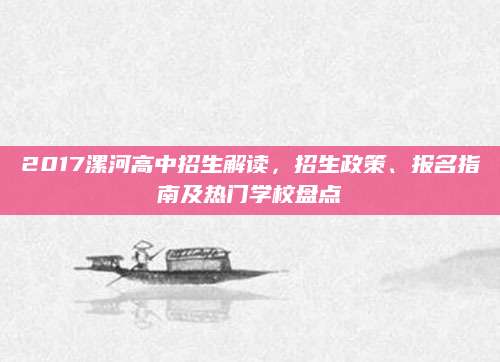 2017漯河高中招生解读，招生政策、报名指南及热门学校盘点