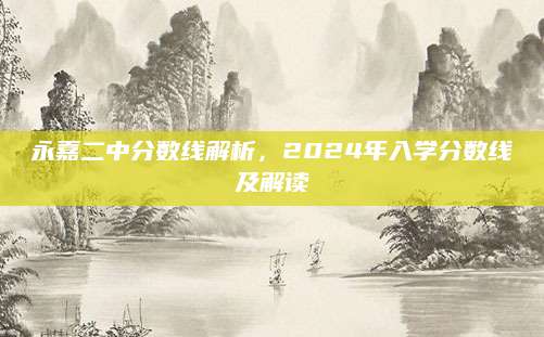 永嘉二中分数线解析，2024年入学分数线及解读