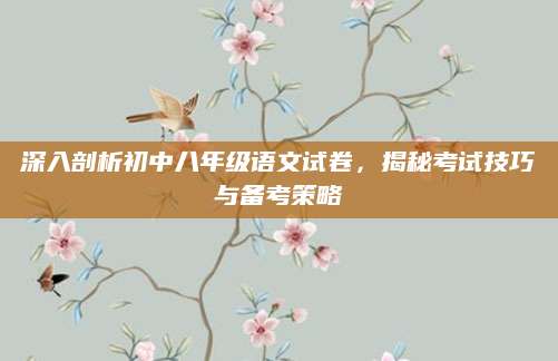 深入剖析初中八年级语文试卷，揭秘考试技巧与备考策略