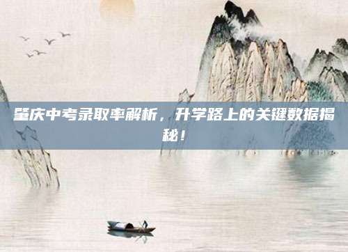 肇庆中考录取率解析，升学路上的关键数据揭秘！