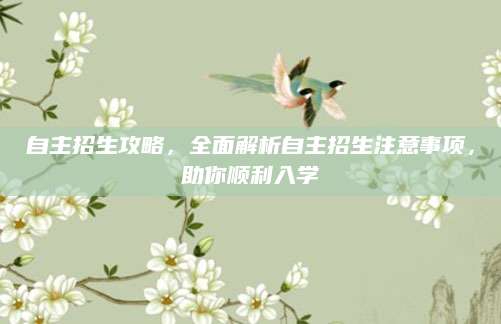 自主招生攻略，全面解析自主招生注意事项，助你顺利入学