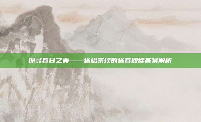 探寻春日之美——送给宗璞的送春阅读答案解析
