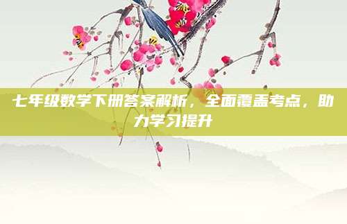 七年级数学下册答案解析，全面覆盖考点，助力学习提升