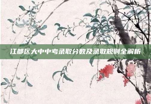 江都区大中中考录取分数及录取规则全解析