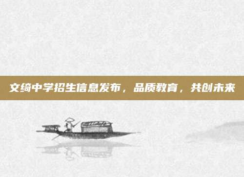 文绮中学招生信息发布，品质教育，共创未来