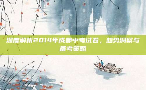 深度解析2014年成都中考试卷，趋势洞察与备考策略