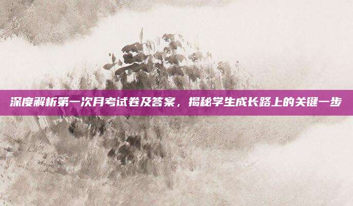 深度解析第一次月考试卷及答案，揭秘学生成长路上的关键一步