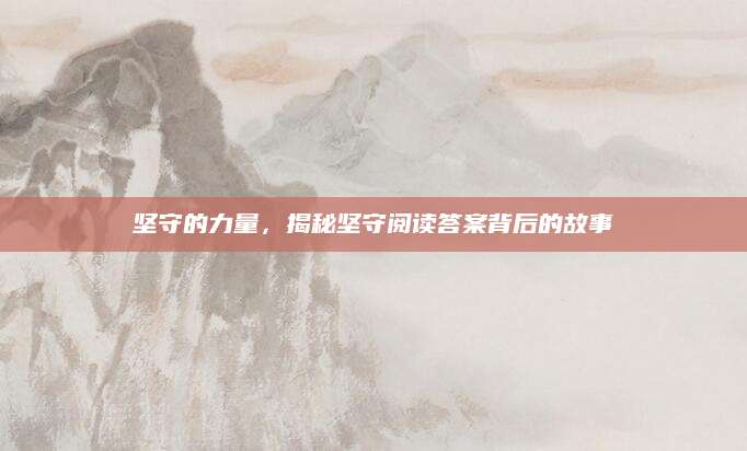 坚守的力量，揭秘坚守阅读答案背后的故事