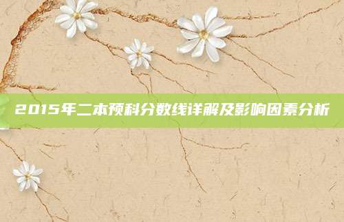 2015年二本预科分数线详解及影响因素分析