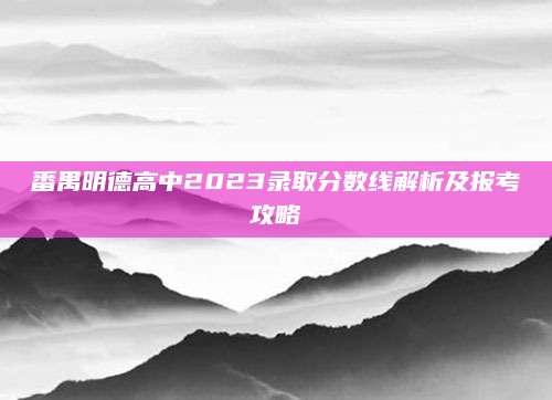番禺明德高中2023录取分数线解析及报考攻略