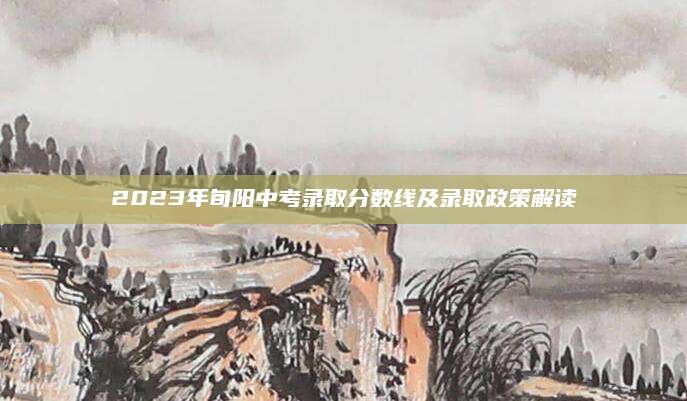 2023年旬阳中考录取分数线及录取政策解读