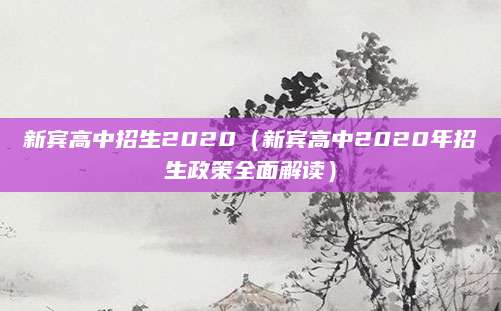 新宾高中招生2020（新宾高中2020年招生政策全面解读）