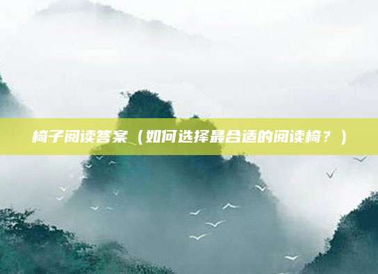 椅子阅读答案（如何选择最合适的阅读椅？）