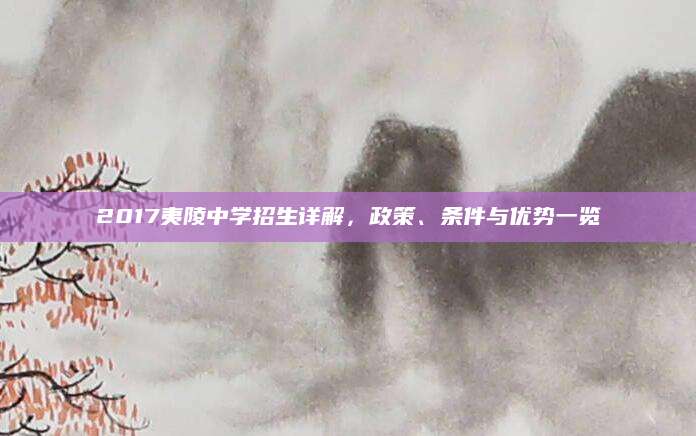2017夷陵中学招生详解，政策、条件与优势一览