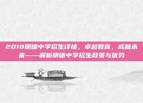 2018明德中学招生详情，卓越教育，成就未来——解析明德中学招生政策与优势