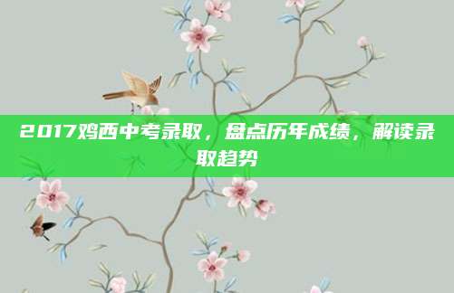 2017鸡西中考录取，盘点历年成绩，解读录取趋势