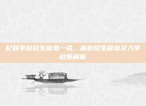 杞县学校招生信息一览，最新招生简章及入学政策解析