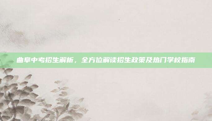 曲阜中考招生解析，全方位解读招生政策及热门学校指南