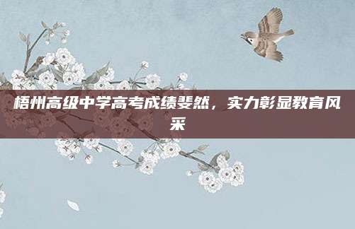 梧州高级中学高考成绩斐然，实力彰显教育风采