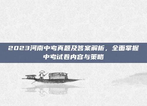 2023河南中考真题及答案解析，全面掌握中考试卷内容与策略