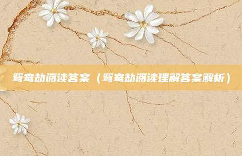 鸳鸯劫阅读答案（鸳鸯劫阅读理解答案解析）
