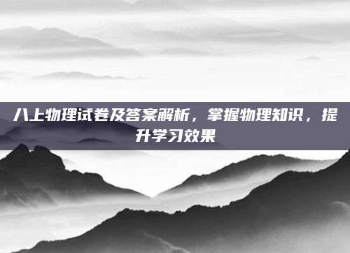 八上物理试卷及答案解析，掌握物理知识，提升学习效果