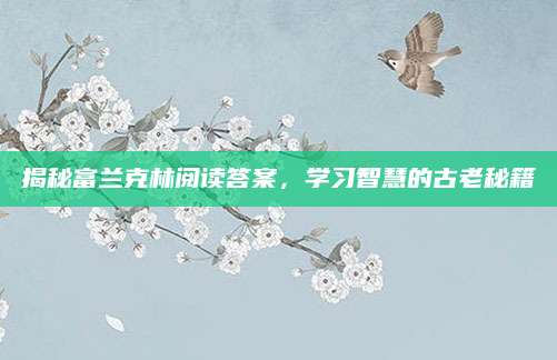 揭秘富兰克林阅读答案，学习智慧的古老秘籍