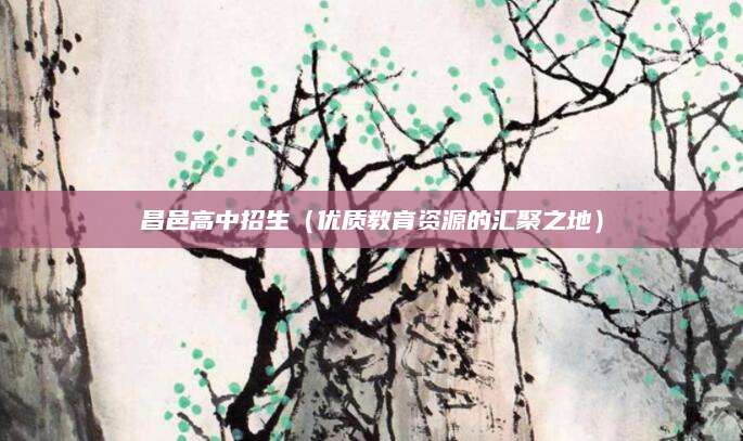 昌邑高中招生（优质教育资源的汇聚之地）