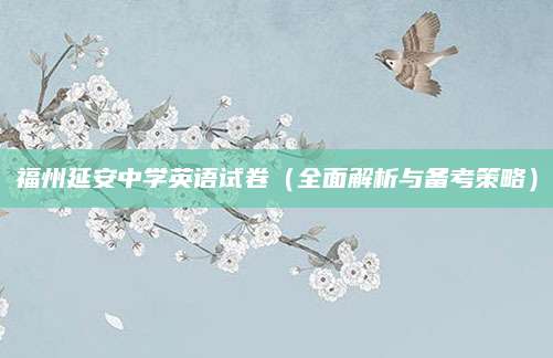 福州延安中学英语试卷（全面解析与备考策略）