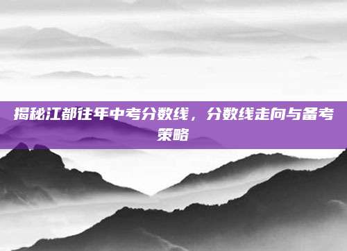 揭秘江都往年中考分数线，分数线走向与备考策略