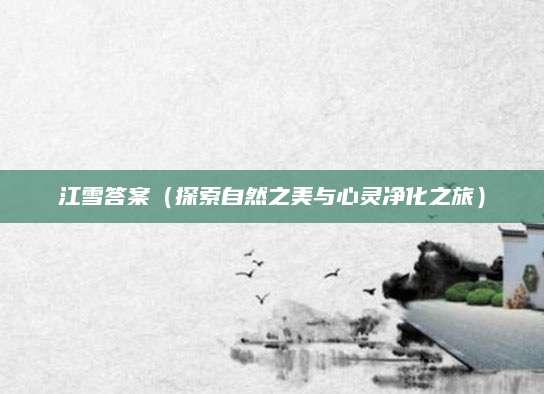 江雪答案（探索自然之美与心灵净化之旅）