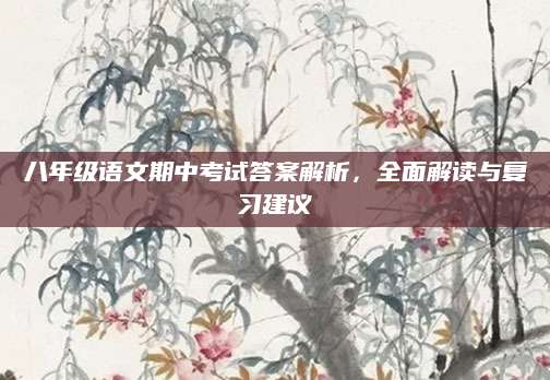 八年级语文期中考试答案解析，全面解读与复习建议