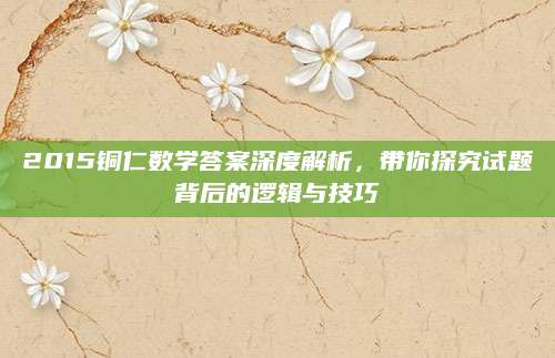 2015铜仁数学答案深度解析，带你探究试题背后的逻辑与技巧