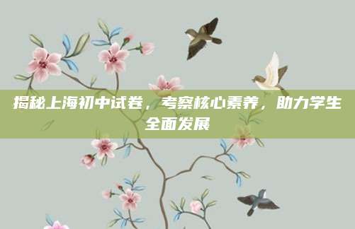 揭秘上海初中试卷，考察核心素养，助力学生全面发展