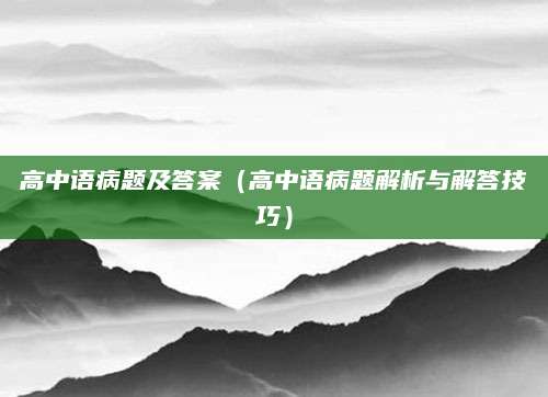 高中语病题及答案（高中语病题解析与解答技巧）