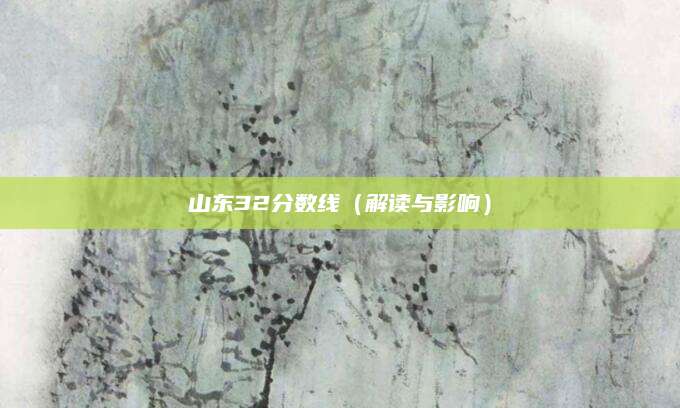 山东32分数线（解读与影响）