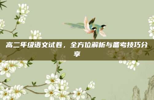 高二年级语文试卷，全方位解析与备考技巧分享