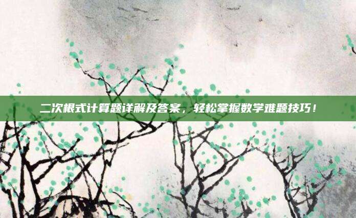二次根式计算题详解及答案，轻松掌握数学难题技巧！