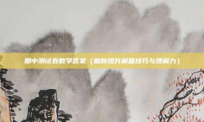 期中测试卷数学答案（助你提升解题技巧与理解力）