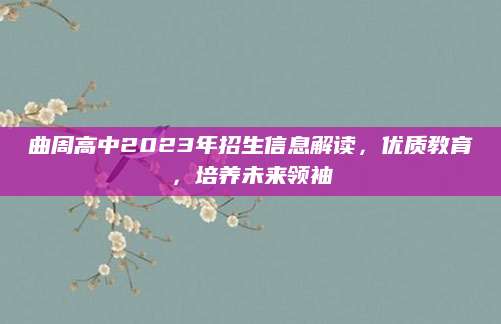 曲周高中2023年招生信息解读，优质教育，培养未来领袖