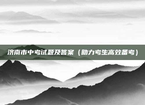济南市中考试题及答案（助力考生高效备考）