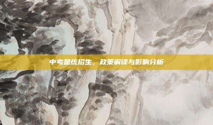 中考是统招生，政策解读与影响分析