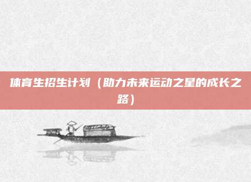 体育生招生计划（助力未来运动之星的成长之路）