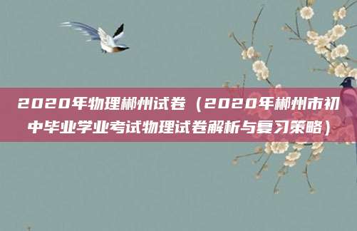2020年物理郴州试卷（2020年郴州市初中毕业学业考试物理试卷解析与复习策略）