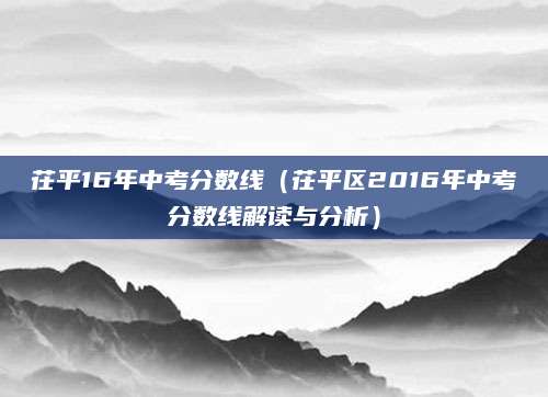 茌平16年中考分数线（茌平区2016年中考分数线解读与分析）