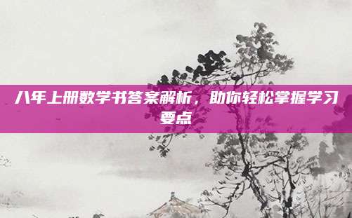 八年上册数学书答案解析，助你轻松掌握学习要点
