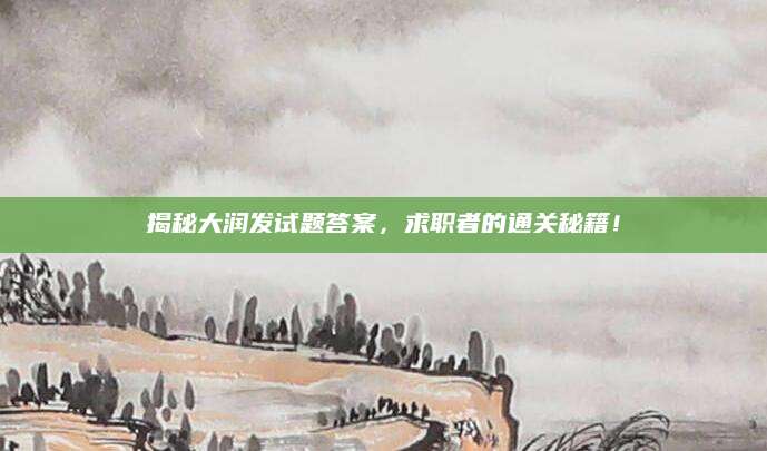 揭秘大润发试题答案，求职者的通关秘籍！