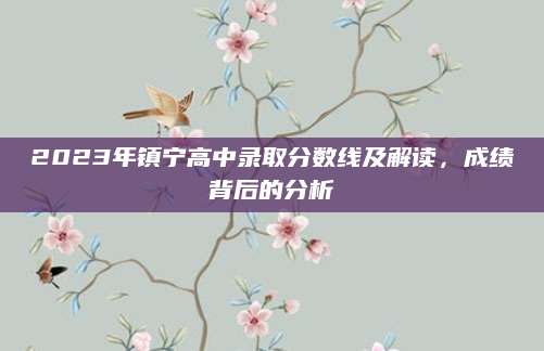 2023年镇宁高中录取分数线及解读，成绩背后的分析