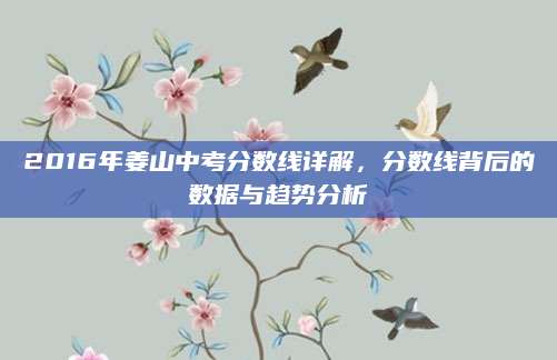 2016年姜山中考分数线详解，分数线背后的数据与趋势分析