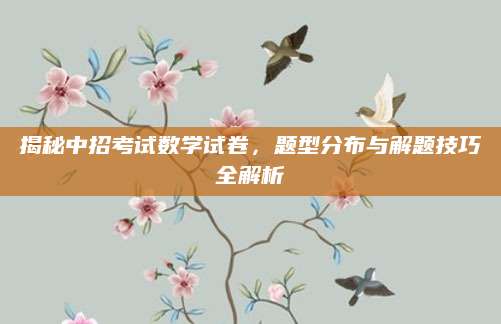揭秘中招考试数学试卷，题型分布与解题技巧全解析